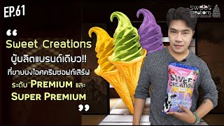 EP.61 : Sweet Creations ผู้ผลิตแบรนด์เดียวที่ขายผงไอศครีม Soft Serve ระดับ Premium จริงๆ