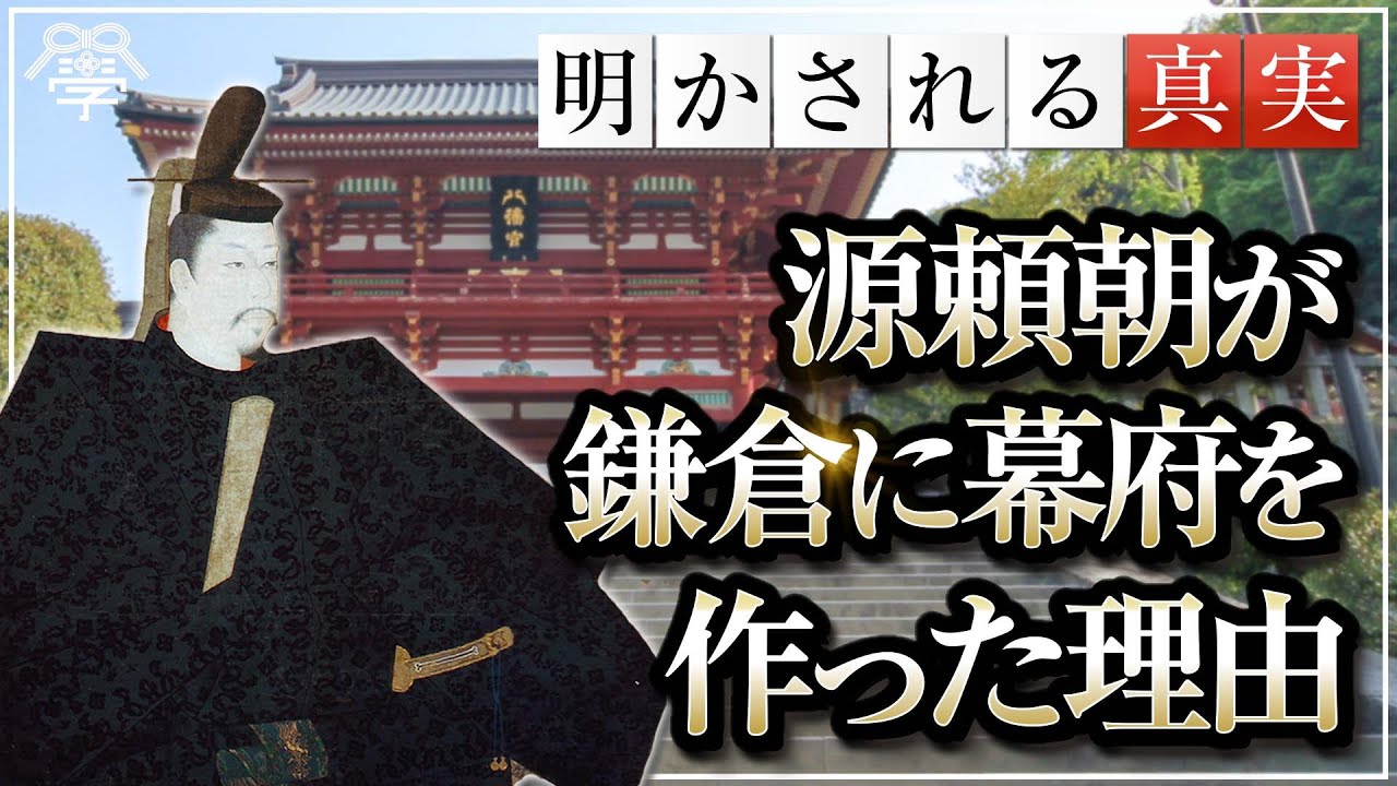 Why did Minamoto no Yoritomo establish the shogunate in Kamakura