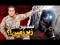 ورود به تونل ۸۰ متری زیر زمین خطر مرگ در گنج یابی 