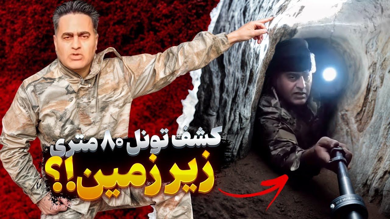 ورود به تونل ۸۰ متری زیر زمین! 💀خطر مرگ در گنج‌یابی ❗