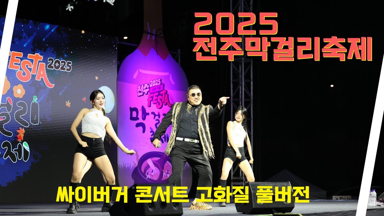 2025전주막걸리축제 싸이버거 콘서트 고화질 풀버전