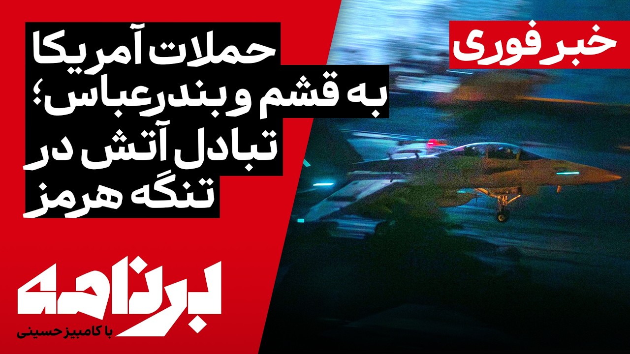 ⁣«برنامه با کامبیز حسینی»؛ تبادل آتش در تنگهٔ هرمز؛ حملات آمریکا به قشم و بندرعباس