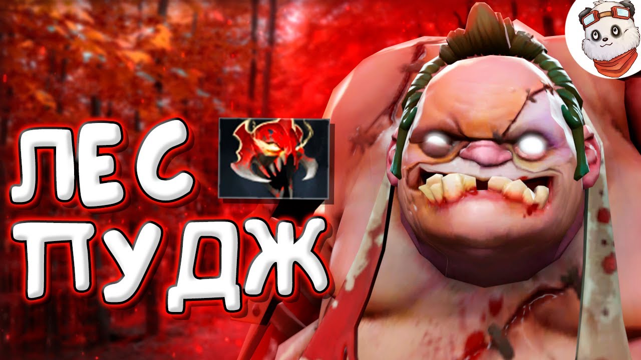 Патч 7.28b — Новый лесной ПУДЖ!