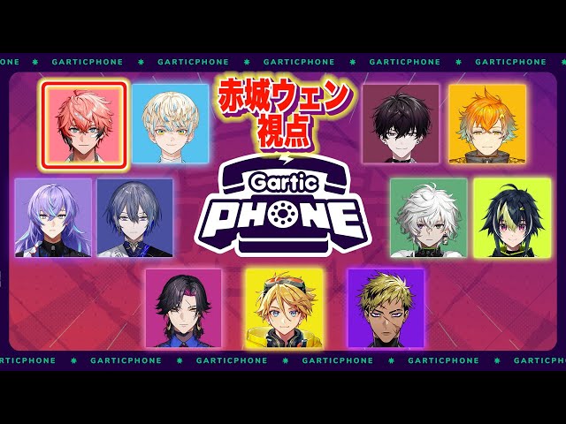 【Gartic Phone】ヒーローズのあけおめ新春お絵かき大会！【赤城ウェン/にじさんじ】のサムネイル