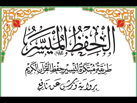 مصحف الحفظ الميسر برواية ورش