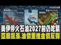 油價平復再等等! 美伊將簽停火協議 能源曙光仍看不見專家示警:石油2027年前持續吃緊 油價崩盤重挫金價反彈 美伊和談點燃亞股飆漲｜【話題懶人包】｜TVBS新聞