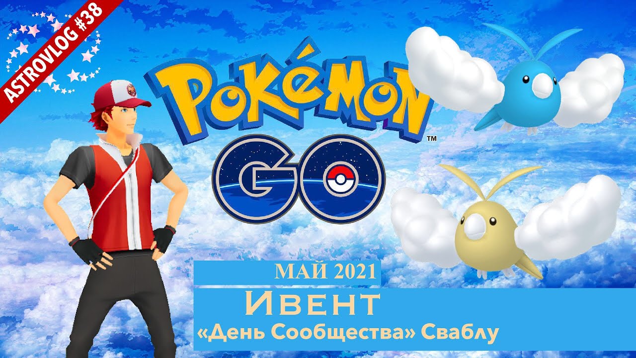 День Сообщества Сваблу в Покемон Го! Май 2021 