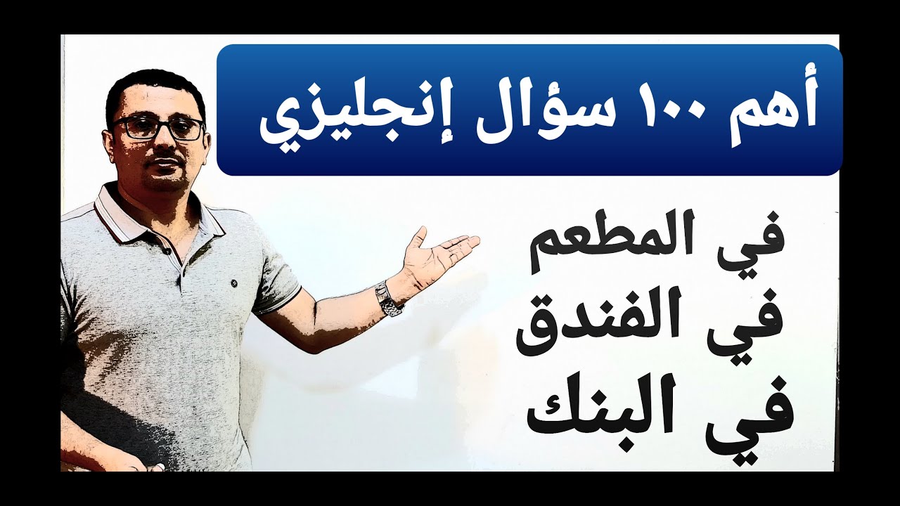 كل ماتحتاجه للتحدث عن نفسك  باللغة الإنجليزية والتحدث في  الفنادق والمطاعم والبنك