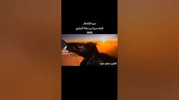 سورة الإنفطار تلاوة مميزة وخاشعة بصوت #القارئ_عصام_حمود