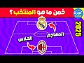 خمن ما هو المنتخب من خلال المهاجم وحارس المرمى تحدي تخمين المنتخب 