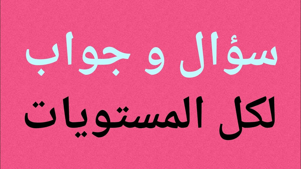 مراجعة شاملة في اللغة العربية لجميع المستويات