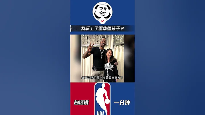 我怀上了霍华德孩子！霍华德去台湾也就3个月！真快！ #霍华德 #霍华德台妹 #霍华德私生子 - 天天要闻