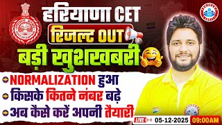 Haryana CET Result 2025 | HSSC CET Result 2025 | Normalization &amp; Score Card | कैसे करें तैयारी ?