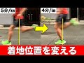 身体の真下で着地をして1キロ10秒速くなる方法(ランニングフォーム改善)