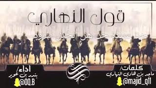 شيله قول النهاري: اداء بندر بن عوير كليمات ماجد بن هادي النهاري. قحطان