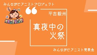音楽から元気をもらおう！/「真夜中の火祭」平吉毅州作曲/『虹のリズム』より