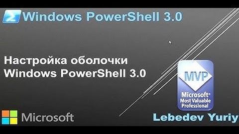 Настройка оболочки Windows PowerShell 3.0