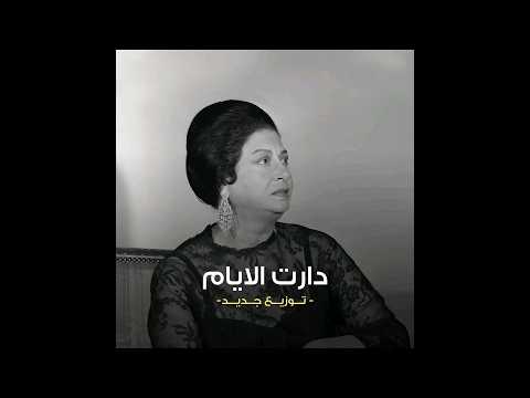 اهرب من قلبي اروح علي فين ام كلثوم