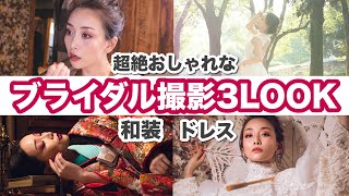 超絶ステキなウェディング写真を撮ってもらったぁぁーー！！【和装・ドレス ブライダル３LOOK】