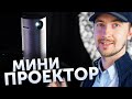 Лучший проектор из легких и доступных, портативный проектор BYINTEK P7