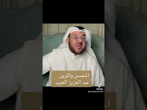 المحسن والمزين