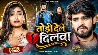 #Aashish Yadav दर्दभरा दर्दनाक गीत | किस्मतीया मे जे लिखल रहतौ |#Saweta Sargam #Magahi Sad Song 2026