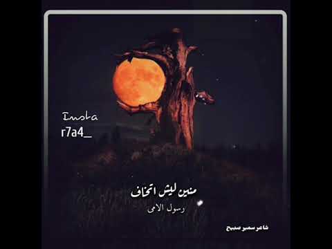 سمیر صبیح قصيده نار نار 