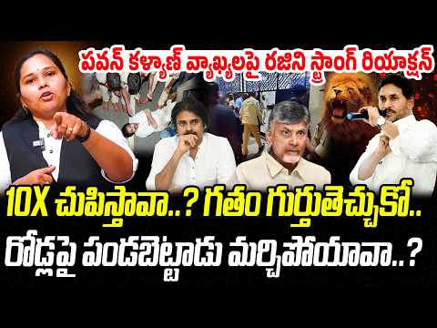 చొక్కా మడతపెట్టిన జగన్.. కూటమిలో వణుకు..! | Advocate Rajini Reaction On YS Jagan | Praja Chaithanyam