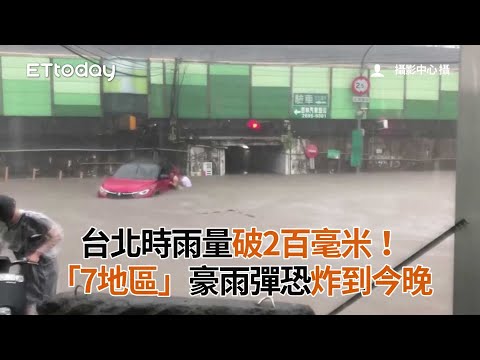 台北時雨量破2百毫米！氣象局點名「7地區」豪雨彈恐炸到今晚