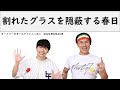 クミさんの親戚の家でグラスを割ってしまい、それを隠蔽する春日【オードリーのオールナイトニッポン】【春日 トーク】