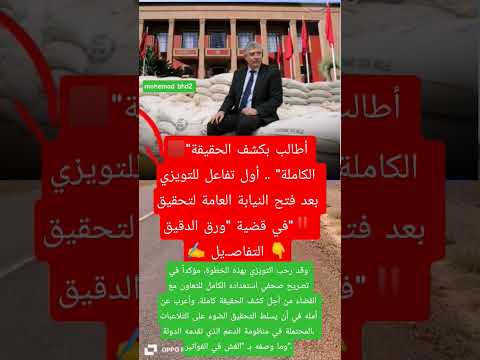 أطالب بكشف الحقيقة الكاملة أول تفاعل للتويزي بعد فتح النيابة العامة لتحقيق في قضية التفاص يل