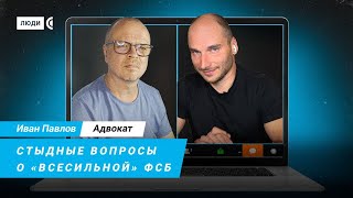 Все, что вы хотели знать о ФСБ - адвокат Павлов, «Первый отдел»