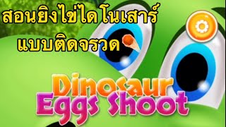 สอนเล่นเกมส์ยิงไข่ไดโนเสาร์ เทคนิคง่ายๆ screenshot 1