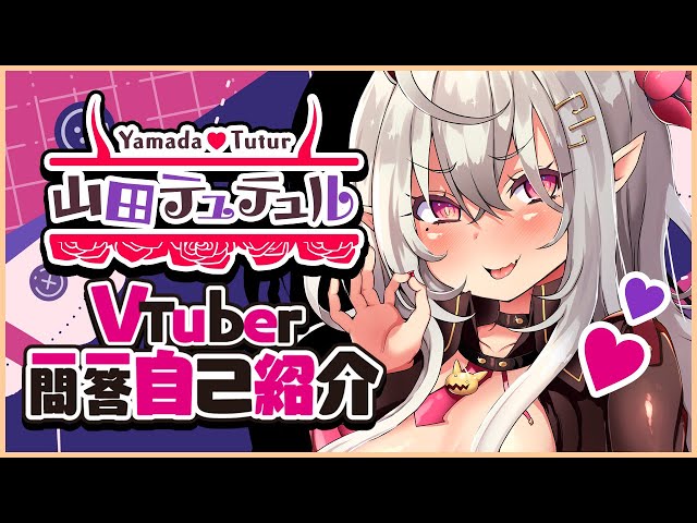 【自己紹介】Vtuber一問一答自己紹介【山田テュテュル/新人VTuber】