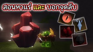 สอนหาแร่ทั้งหมด และบอกจุดลับ Roblox The Forge screenshot 2