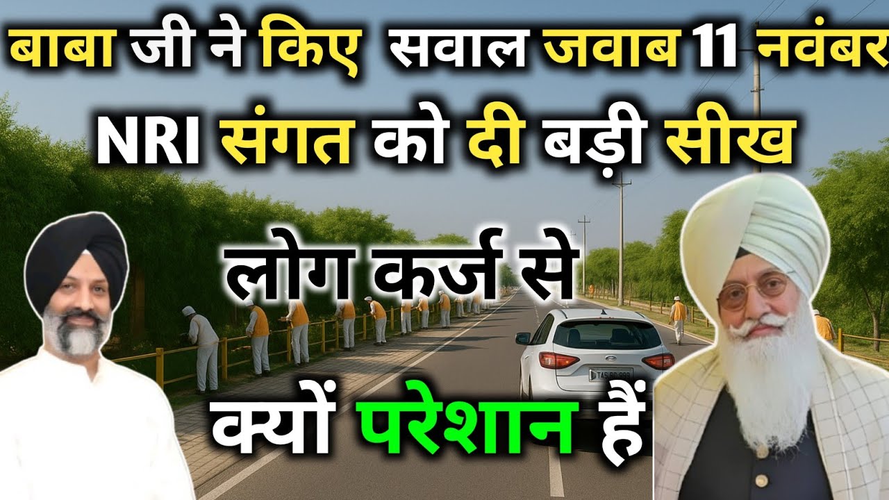 लोग कर्ज से क्यों परेशान है || बाबा जी ने किए सवाल जवाब || radha swami satsang Beas #rssb #rssbsabad