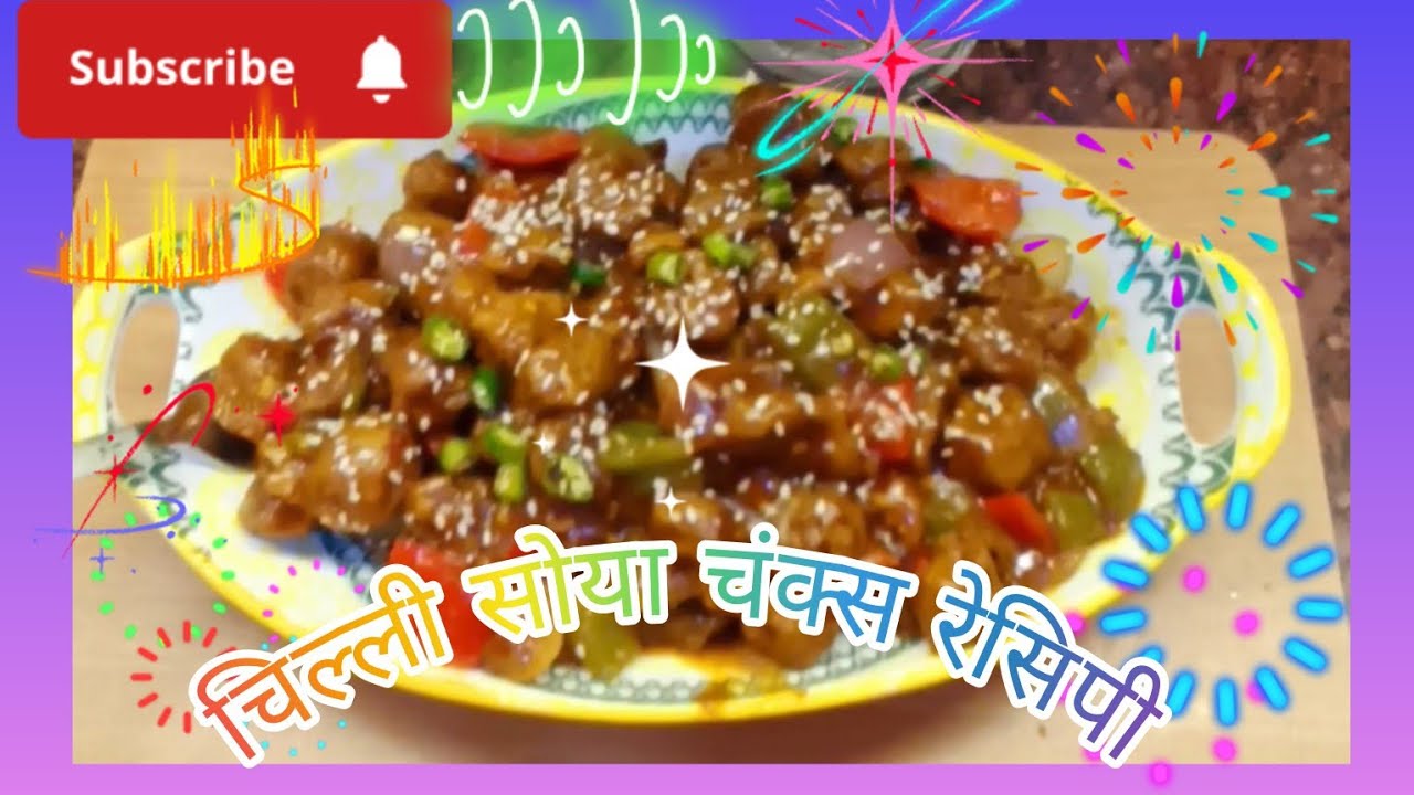 सोया चंक्स चिल्ली रेसिपी,soya chunks chilli recipe,#cook #recipe # ...