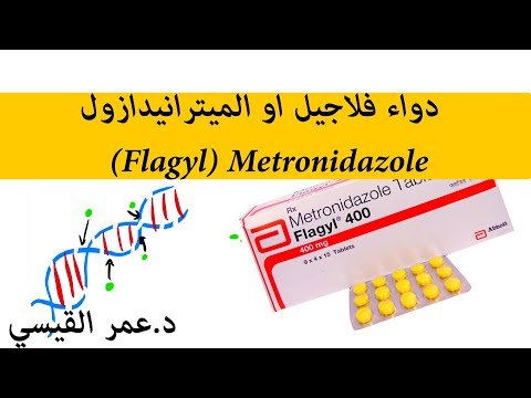 Metronidazole (Flagyl)  دواء فلاجيل او الميترانيدازول