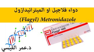 Metronidazole (Flagyl)  دواء فلاجيل او الميترانيدازول