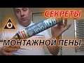 Секреты мастеров, То что ты не знал! Тонкости работы с монтажной пеной,Все секреты шумоизоляции