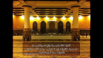 تلاوة خاشعة بصوت رائع لسورة الرحمن للقارئ معاذ العبداللطيف