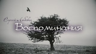Сергей Любавин - Воспоминания (Lyric Video, 2021)