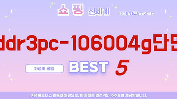 가성비 인기있는 ddr3pc-106004g단면 추천 후기 TOP5