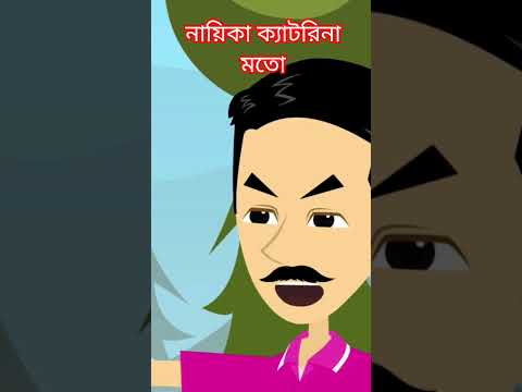 নায়িকা ক্যাটরিনা মত #cartoon #animation #fairytalesstory #horrorstories #fairytales #funny #baklava