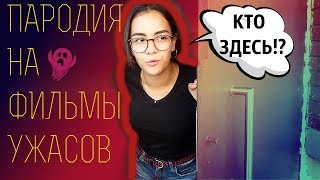 ПАРОДИЯ НА ФИЛЬМЫ УЖАСОВ | ТИПИЧНЫЕ УЖАСЫ | Лиззис ПАРОДИЯ НА ФИЛЬМЫ УЖАСОВ | ТИПИЧНЫЕ УЖАСЫ | Лиззис