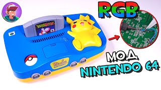 Как сделать RGB мод Nintendo 64 (Pikachu Edition)