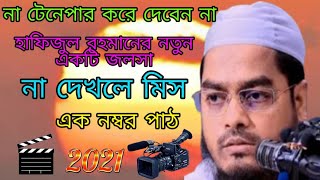 Hafizur Rahman Siddiki Purba Bardhaman New Bangla Waz Part-1