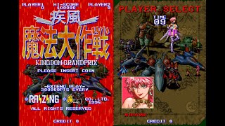 MAME 9 [추억의 오락실 게임]  질풍 마법 대작전 : 킹덤 그랑프리(Kingdom Griandprix) RAIZING 슈팅(1994) screenshot 2