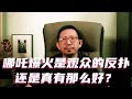 哪吒的爆火是观众的反扑,还是真有那么好?#哪吒2 #哪吒之魔童闹海 #中国电影