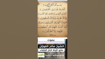 تلاوة نادرة لـ الشيخ #صالح_الفوزان  | سورة الفاتحة